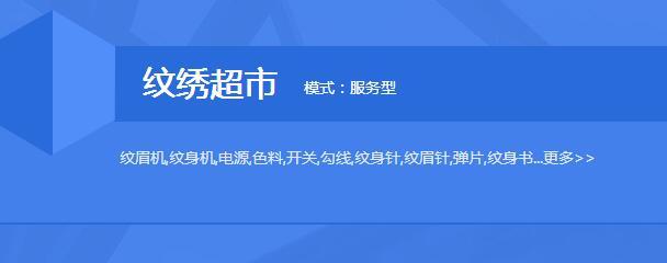小而美的大生意 纹绣超市加盟与纹身服务的未来蓝图