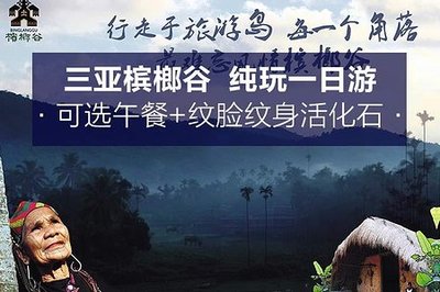 三亚槟榔谷一日游 纹脸纹身活化石的文化奇境