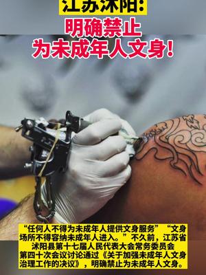 呵护花季，对未成年人文身说『不』 —— 共筑健康成长防线